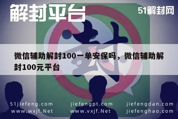 微信保号-微信解封服务，100元专业辅助，安全高效保障您的账号(1)