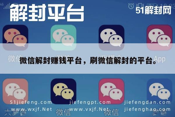 微信辅助-微信解封服务新机遇，揭秘安全高效的解封赚钱平台(1)