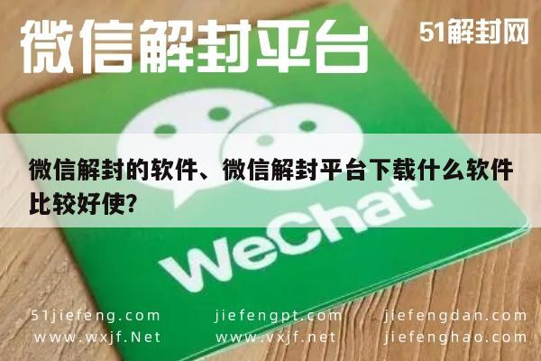 微信解封-微信账号解封，推荐高效解封软件及平台选择指南(1)