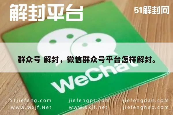 微信辅助-微信解封指南，群众号平台恢复操作全攻略(1)