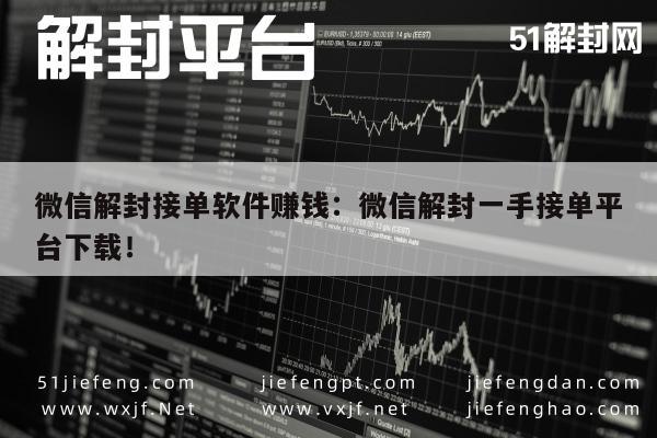 微信解封-微信解封服务，专业接单平台下载指南(1)