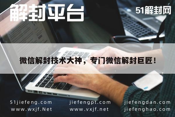 微信解封-微信账号解封专家，专业技巧助您重获通讯自由(1)