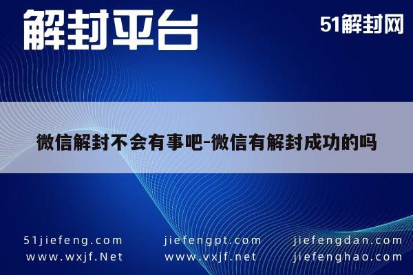 微信保号-微信账号解封，成功案例与安全指南(1)