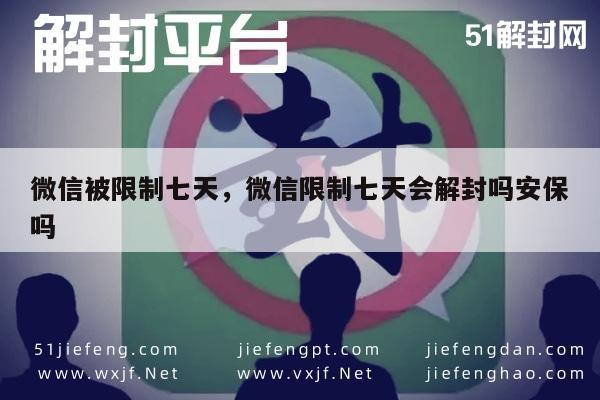 微信解封-微信账号限制七天后自动解封及安全保障措施解析(1)