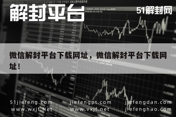 微信辅助-微信账号解封助手，一键下载官方解封平台网址(1)