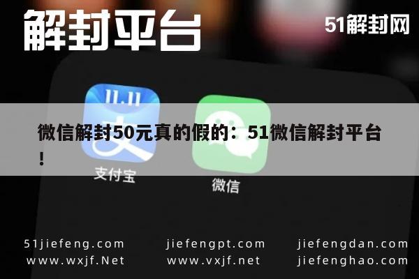 微信辅助-微信解封50元靠谱吗？揭秘51微信解封平台真相(1)