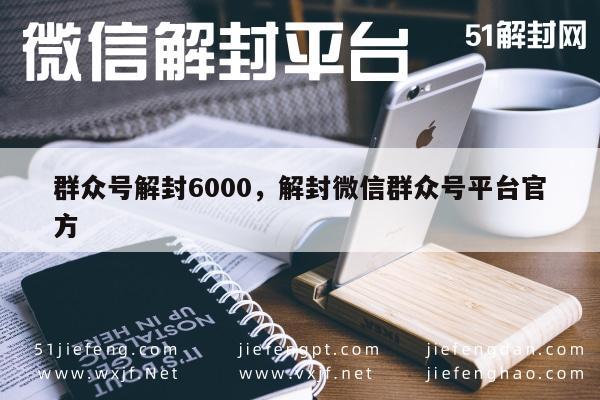 微信注册-微信群众号解封6000案例分享，官方平台操作指南(1)