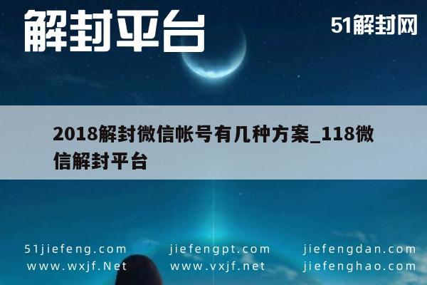 微信辅助-2018年微信账号解封，多种方案助你快速恢复使用(1)