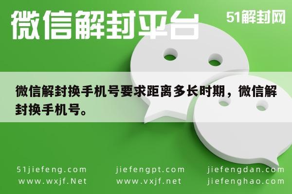 微信解封-微信账号解封后更换手机号的最佳时间间隔指南(1)