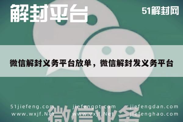 微信注册-微信解封服务，专业平台助您轻松恢复账号功能(1)