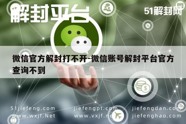 微信注册-微信账号解封难题，官方查询无果的解决方案探索(1)