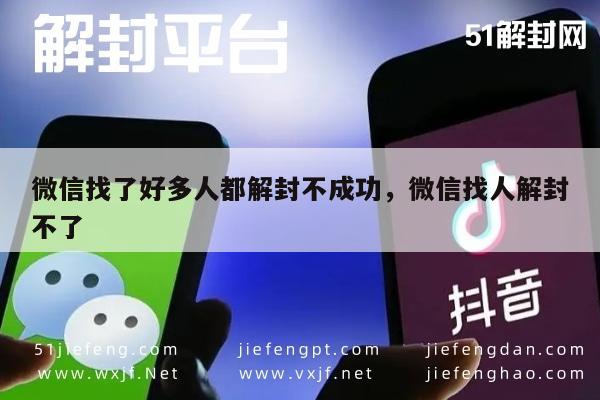 微信辅助-微信账号解封难题，多方尝试均告失败的真相解析(1)