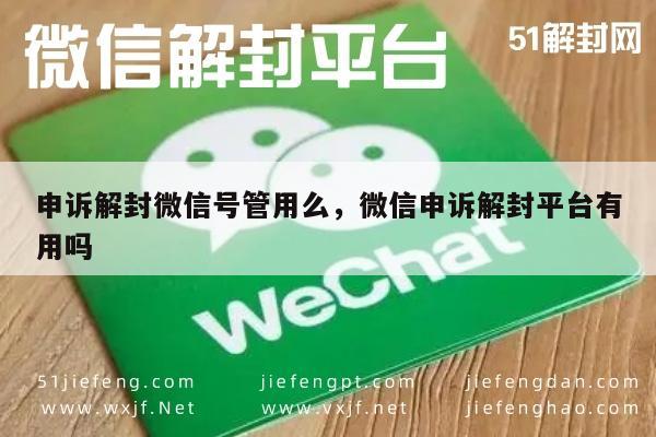 微信保号-微信账号解封，申诉平台效果解析与实用技巧(1)