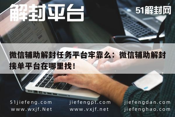 微信辅助-微信解封任务平台靠谱性及寻找途径解析(1)