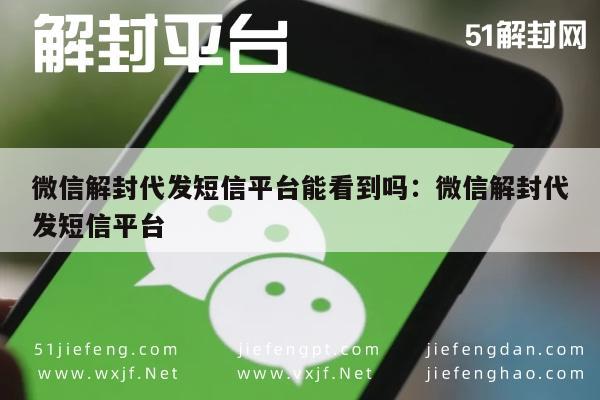 微信辅助-微信账号解封服务，代发短信平台操作全解析(1)