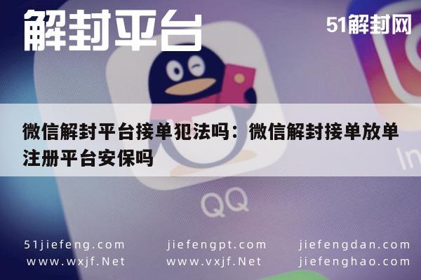 微信解封-微信账号解封服务是否合法，揭秘解封平台的安全性与风险(1)