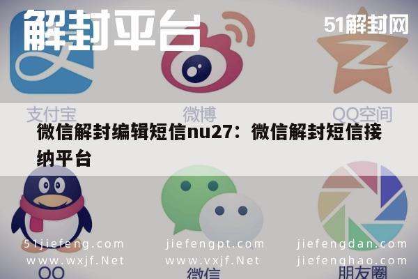 微信保号-微信解封短信nu27，专业服务(1)