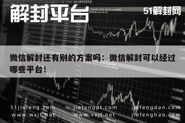 微信辅助-微信账号解封，探索多种解封途径(1)