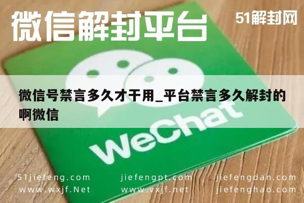 微信注册-微信账号禁言期限解析，了解解封时间与规则(1)