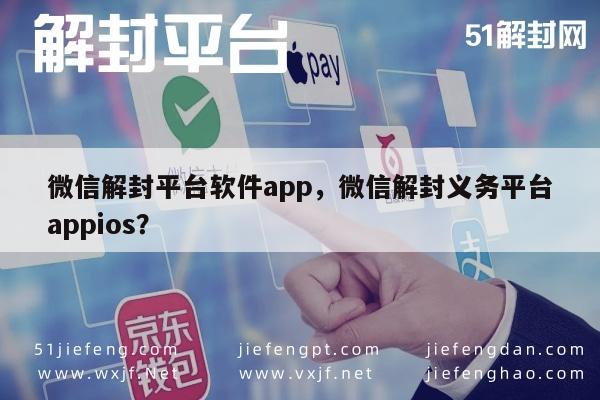 微信保号-微信账号解封助手，iOS平台专业解封服务应用(1)