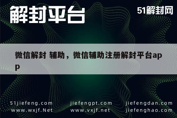 微信保号-微信账号解封助手，一站式注册与解封服务APP平台(1)