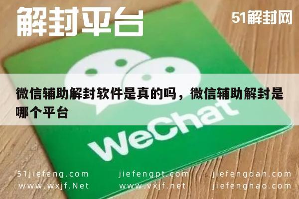 微信解封-微信解封助手靠谱吗？揭秘解封平台真相(1)