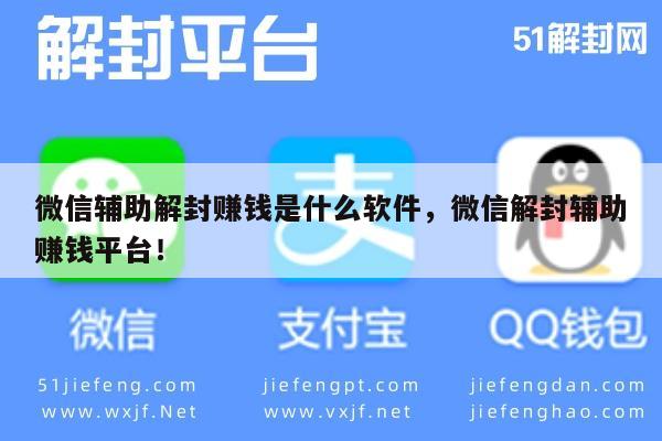 微信保号-微信解封助手，揭秘辅助赚钱平台真相(1)