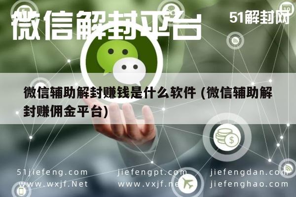 微信解封-微信解封赚钱平台，揭秘辅助解封佣金机制(1)