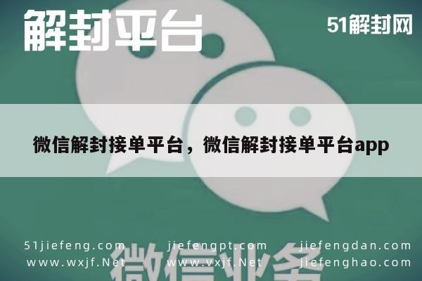 微信解封-微信账号解封服务，专业接单平台应用(1)