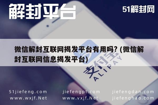 微信注册-微信解封，互联网信息揭发平台的真相与效用探究(1)