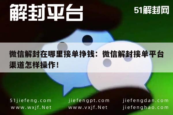 微信保号-微信账号解封赚钱指南，揭秘接单平台与操作技巧(1)