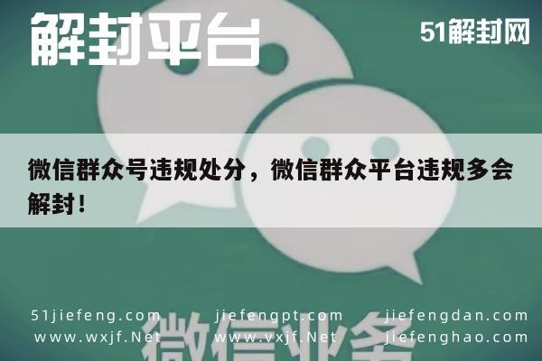 微信保号-微信平台违规处理，解封条件与注意事项解析(1)