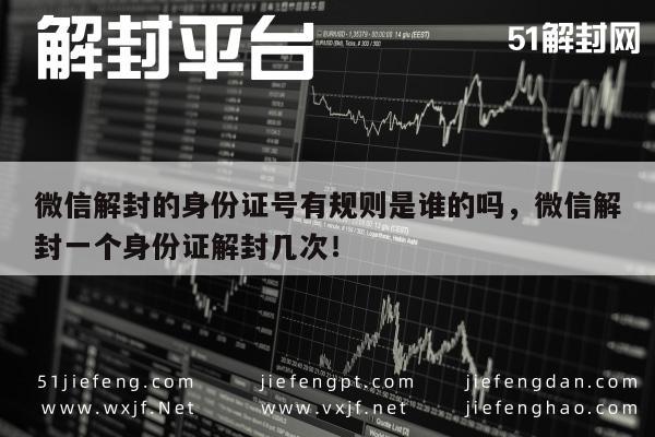 微信注册-微信解封次数限制及身份证号使用规则解析(1)