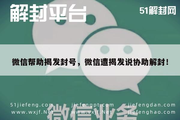 微信保号-微信封号风波，揭发者反遭解封指控(1)