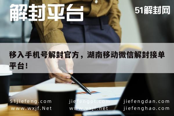 微信注册-湖南移动微信解封服务，官方认证手机号解封接单平台(1)