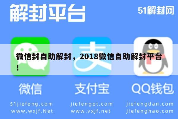 微信解封-2018年微信自助解封指南，轻松恢复账号访问权限(1)