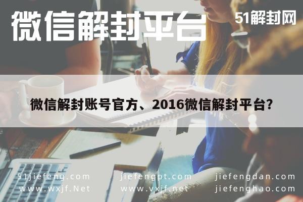 微信保号-2016年微信账号解封指南，官方平台操作流程解析(1)