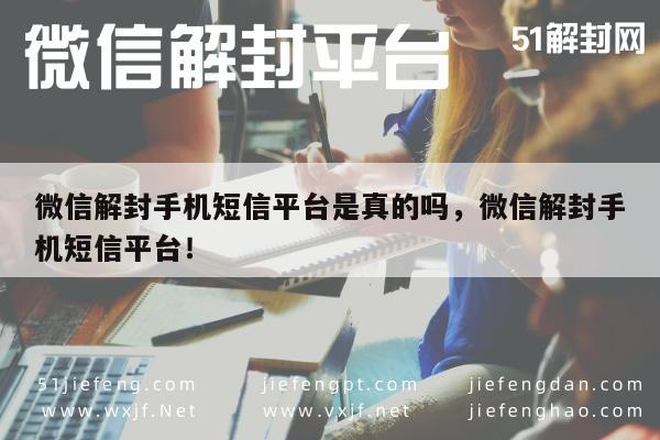 微信注册-微信解封服务，手机短信平台的真实性探究(1)