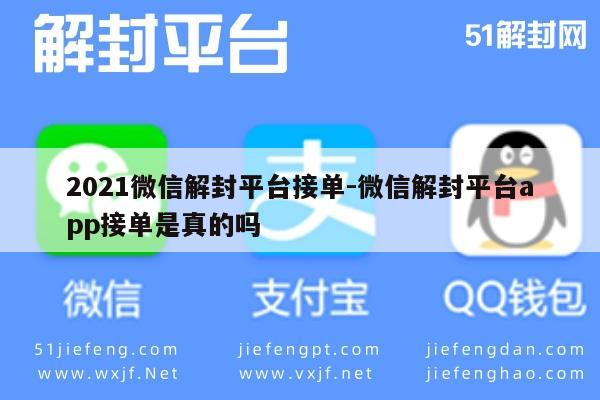 微信解封-2021年微信解封服务，平台接单真相揭秘(1)