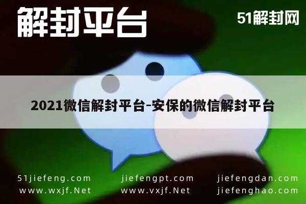 微信注册-2021年微信账号解封服务，专业安全保障平台(1)