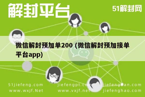 微信保号-微信账号解封服务，专业预加单平台助您快速恢复通信(1)