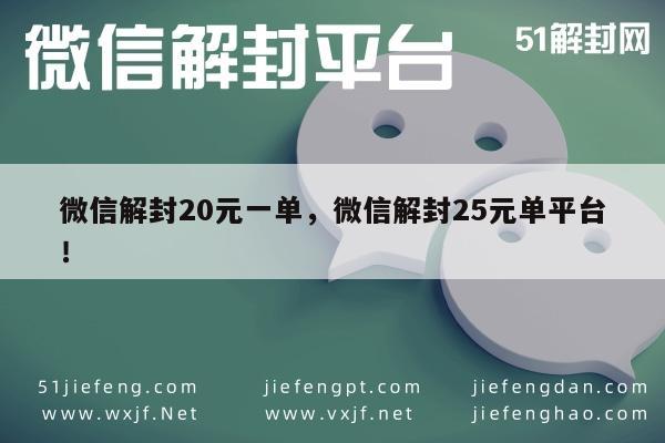 微信保号-微信账号解封服务，20元起，专业平台25元单(1)