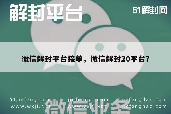 微信保号-微信账号解封服务，专业平台助您快速恢复使用(1)