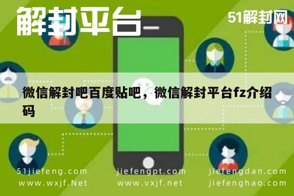 微信辅助-微信账号解封攻略，百度贴吧解封平台fz码使用指南(1)