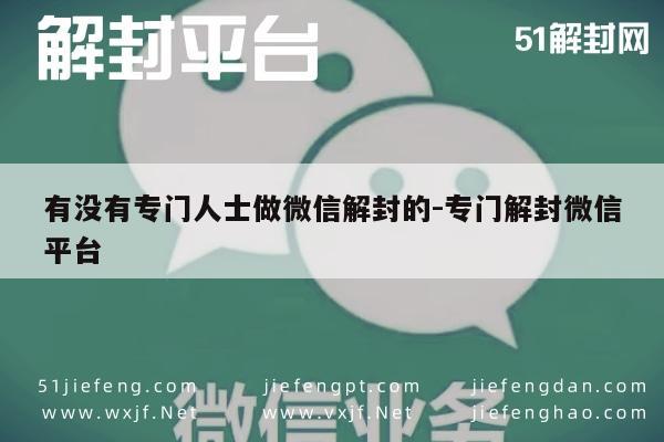 微信保号-微信账号解封服务，专业团队助力账号恢复使用(1)