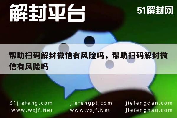 微信保号-微信解封风险提示，扫码操作需谨慎，防范潜在安全威胁(1)