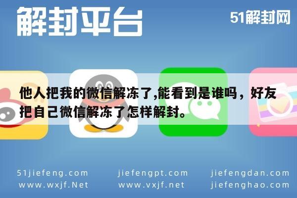 微信解封-微信账号被他人解冻后如何重新设置安全保护措施(1)