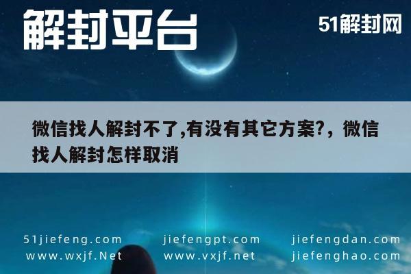 微信注册-微信账号解封失败？尝试这些替代方案恢复通讯自由(1)