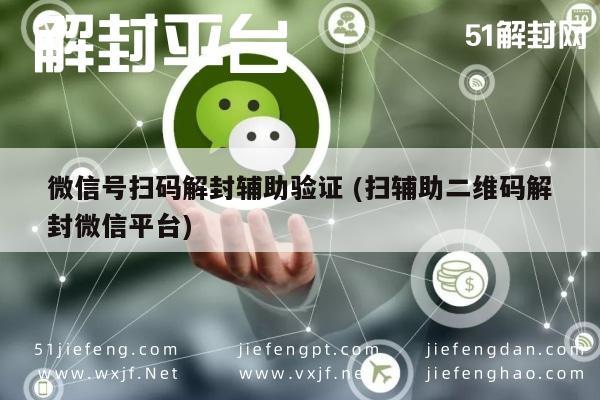 微信辅助-微信账号解封新招，一扫即通的辅助验证指南(1)