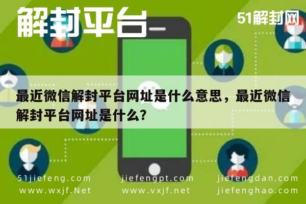 微信保号-微信解封服务，揭秘最新解封平台网址真相(1)